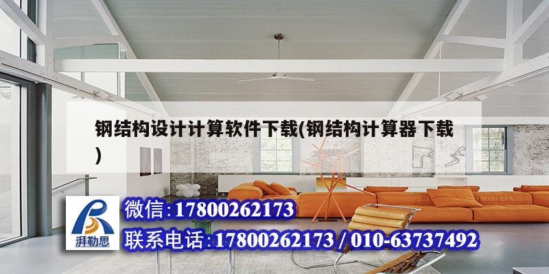 鋼結(jié)構(gòu)設(shè)計(jì)計(jì)算軟件下載(鋼結(jié)構(gòu)計(jì)算器下載) 裝飾工裝施工