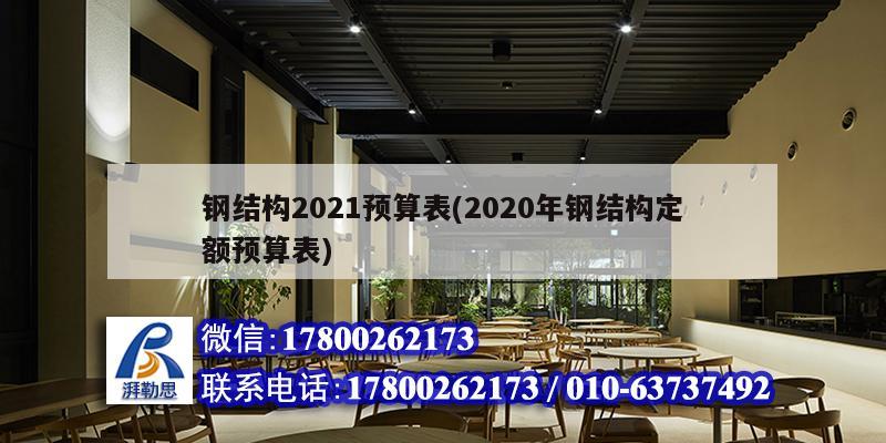 鋼結(jié)構(gòu)2021預(yù)算表(2020年鋼結(jié)構(gòu)定額預(yù)算表) 建筑效果圖設(shè)計(jì) 鋼結(jié)構(gòu)2021預(yù)算表(2020年鋼結(jié)構(gòu)定額預(yù)算表) 建筑效果圖設(shè)計(jì)