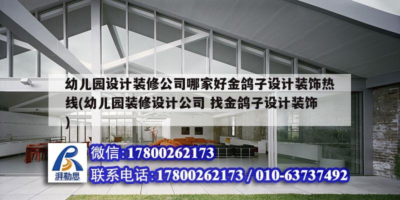 幼兒園設(shè)計裝修公司哪家好金鴿子設(shè)計裝飾熱線(幼兒園裝修設(shè)計公司 找金鴿子設(shè)計裝飾) 結(jié)構(gòu)框架施工 幼兒園設(shè)計裝修公司哪家好金鴿子設(shè)計裝飾熱線(幼兒園裝修設(shè)計公司 找金鴿子設(shè)計裝飾) 結(jié)構(gòu)框架施工