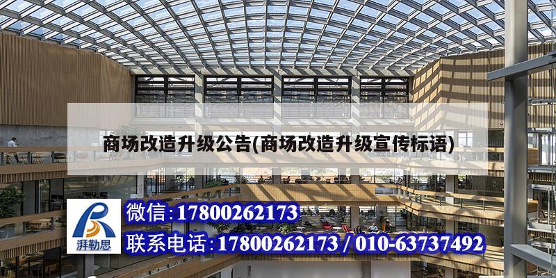 商場(chǎng)改造升級(jí)公告(商場(chǎng)改造升級(jí)宣傳標(biāo)語(yǔ)) 鋼結(jié)構(gòu)玻璃棧道施工