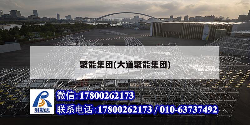 聚能集團(tuán)(大道聚能集團(tuán)) 建筑消防設(shè)計 聚能集團(tuán)(大道聚能集團(tuán)) 建筑消防設(shè)計