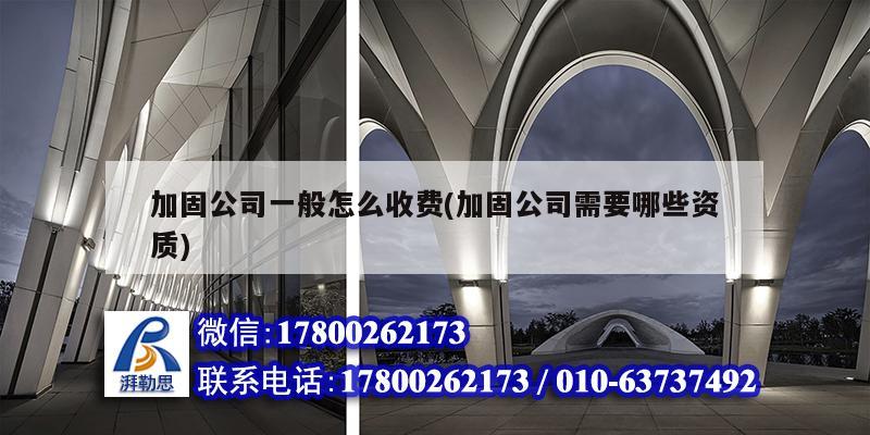 加固公司一般怎么收費(加固公司需要哪些資質(zhì)) 裝飾幕墻施工 加固公司一般怎么收費(加固公司需要哪些資質(zhì)) 裝飾幕墻施工