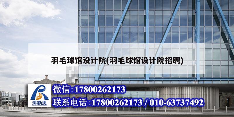 羽毛球館設(shè)計院(羽毛球館設(shè)計院招聘) 鋼結(jié)構(gòu)門式鋼架施工