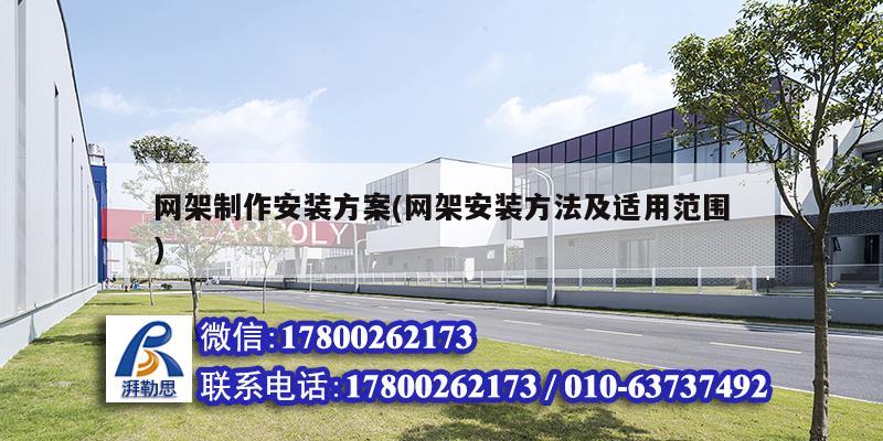 網(wǎng)架制作安裝方案(網(wǎng)架安裝方法及適用范圍) 鋼結(jié)構(gòu)鋼結(jié)構(gòu)停車場(chǎng)施工 網(wǎng)架制作安裝方案(網(wǎng)架安裝方法及適用范圍) 鋼結(jié)構(gòu)鋼結(jié)構(gòu)停車場(chǎng)施工