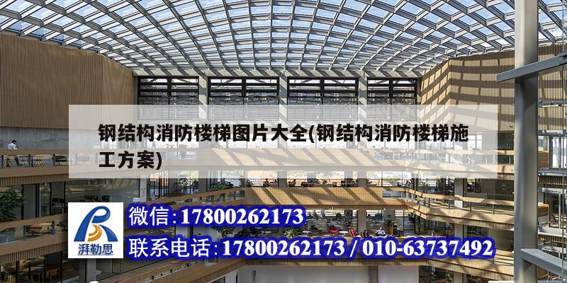 鋼結(jié)構(gòu)消防樓梯圖片大全(鋼結(jié)構(gòu)消防樓梯施工方案) 裝飾家裝施工 鋼結(jié)構(gòu)消防樓梯圖片大全(鋼結(jié)構(gòu)消防樓梯施工方案) 裝飾家裝施工