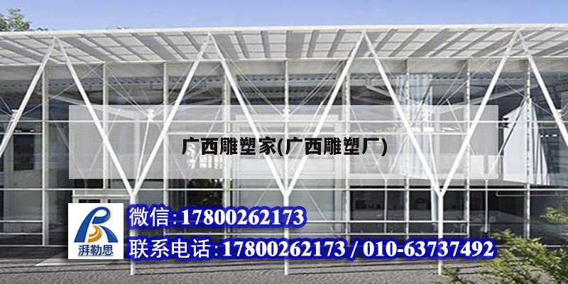 廣西雕塑家(廣西雕塑廠) 鋼結(jié)構(gòu)框架施工 廣西雕塑家(廣西雕塑廠) 鋼結(jié)構(gòu)框架施工