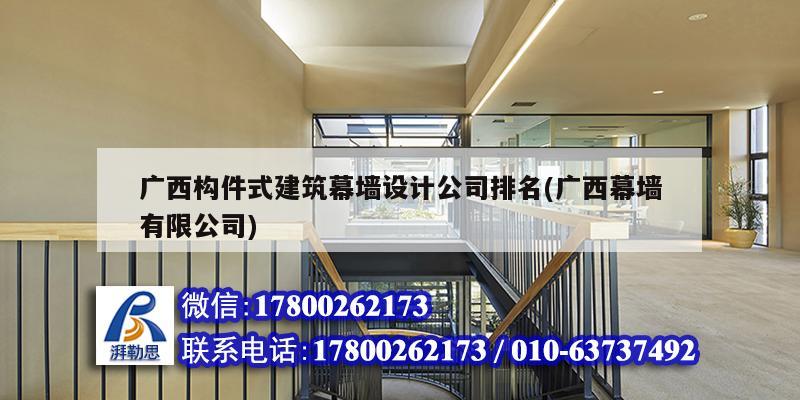 廣西構(gòu)件式建筑幕墻設(shè)計(jì)公司排名(廣西幕墻有限公司) 結(jié)構(gòu)機(jī)械鋼結(jié)構(gòu)設(shè)計(jì) 廣西構(gòu)件式建筑幕墻設(shè)計(jì)公司排名(廣西幕墻有限公司) 結(jié)構(gòu)機(jī)械鋼結(jié)構(gòu)設(shè)計(jì)