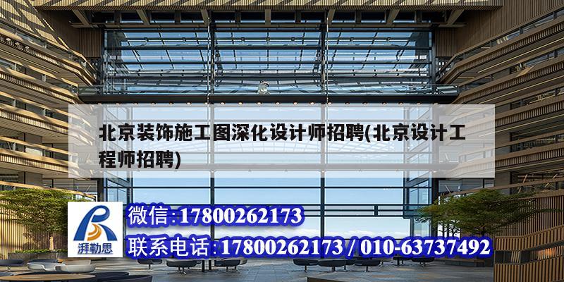 北京裝飾施工圖深化設(shè)計(jì)師招聘(北京設(shè)計(jì)工程師招聘) 建筑效果圖設(shè)計(jì) 北京裝飾施工圖深化設(shè)計(jì)師招聘(北京設(shè)計(jì)工程師招聘) 建筑效果圖設(shè)計(jì)