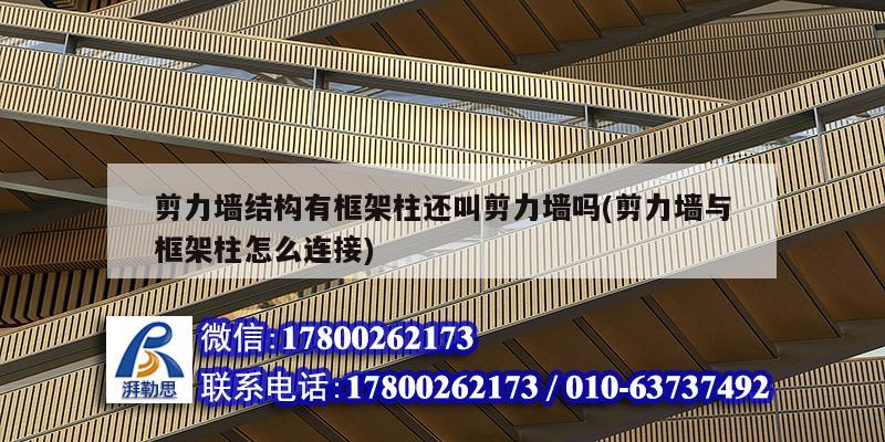 剪力墻結(jié)構(gòu)有框架柱還叫剪力墻嗎(剪力墻與框架柱怎么連接) 結(jié)構(gòu)污水處理池施工 剪力墻結(jié)構(gòu)有框架柱還叫剪力墻嗎(剪力墻與框架柱怎么連接) 結(jié)構(gòu)污水處理池施工
