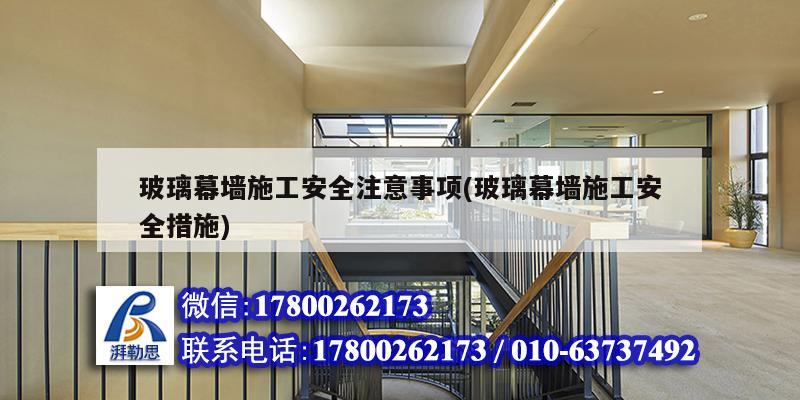 玻璃幕墻施工安全注意事項(xiàng)(玻璃幕墻施工安全措施) 建筑消防施工 玻璃幕墻施工安全注意事項(xiàng)(玻璃幕墻施工安全措施) 建筑消防施工
