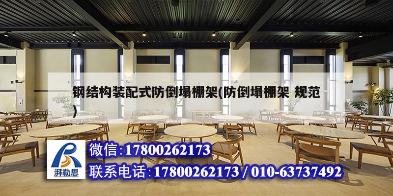 鋼結(jié)構(gòu)裝配式防倒塌棚架(防倒塌棚架 規(guī)范) 建筑消防施工