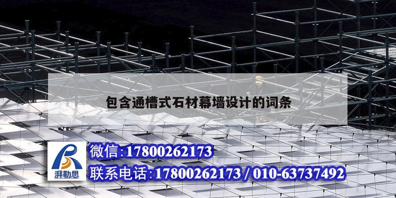 包含通槽式石材幕墻設(shè)計(jì)的詞條 建筑方案設(shè)計(jì) 包含通槽式石材幕墻設(shè)計(jì)的詞條 建筑方案設(shè)計(jì)