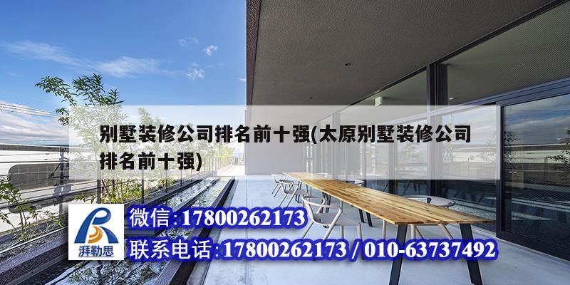 別墅裝修公司排名前十強(太原別墅裝修公司排名前十強) 北京網(wǎng)架設(shè)計 別墅裝修公司排名前十強(太原別墅裝修公司排名前十強) 北京網(wǎng)架設(shè)計