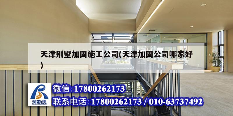 天津別墅加固施工公司(天津加固公司哪家好) 裝飾家裝設(shè)計(jì)