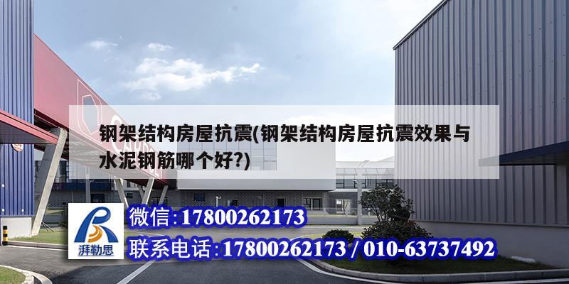 鋼架結(jié)構(gòu)房屋抗震(鋼架結(jié)構(gòu)房屋抗震效果與水泥鋼筋哪個(gè)好?) 鋼結(jié)構(gòu)門式鋼架施工 鋼架結(jié)構(gòu)房屋抗震(鋼架結(jié)構(gòu)房屋抗震效果與水泥鋼筋哪個(gè)好?) 鋼結(jié)構(gòu)門式鋼架施工