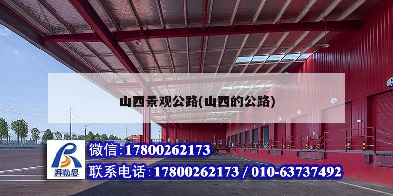 山西景觀公路(山西的公路) 鋼結構鋼結構停車場施工 山西景觀公路(山西的公路) 鋼結構鋼結構停車場施工