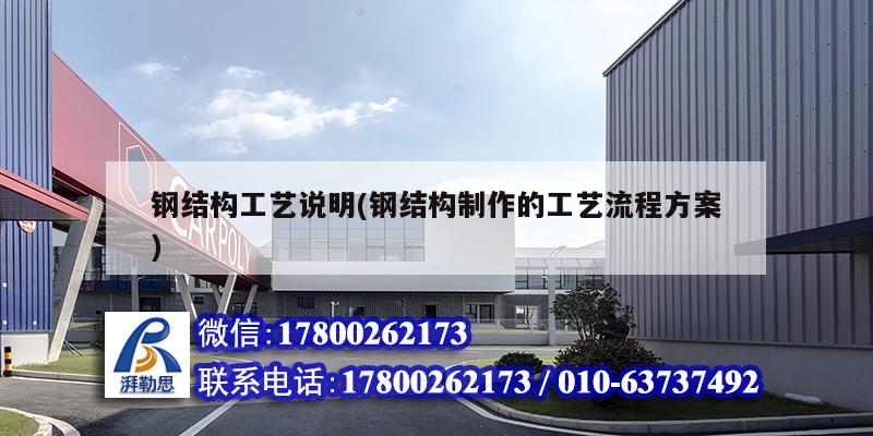 鋼結(jié)構(gòu)工藝說明(鋼結(jié)構(gòu)制作的工藝流程方案) 裝飾家裝設(shè)計(jì) 鋼結(jié)構(gòu)工藝說明(鋼結(jié)構(gòu)制作的工藝流程方案) 裝飾家裝設(shè)計(jì)