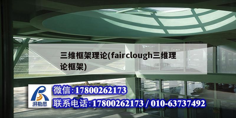 三維框架理論(fairclough三維理論框架) 鋼結(jié)構(gòu)蹦極設(shè)計(jì) 三維框架理論(fairclough三維理論框架) 鋼結(jié)構(gòu)蹦極設(shè)計(jì)