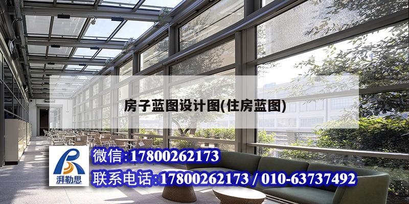 房子藍(lán)圖設(shè)計(jì)圖(住房藍(lán)圖) 結(jié)構(gòu)工業(yè)裝備施工 房子藍(lán)圖設(shè)計(jì)圖(住房藍(lán)圖) 結(jié)構(gòu)工業(yè)裝備施工