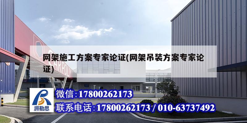 網(wǎng)架施工方案專(zhuān)家論證(網(wǎng)架吊裝方案專(zhuān)家論證) 鋼結(jié)構(gòu)桁架施工 網(wǎng)架施工方案專(zhuān)家論證(網(wǎng)架吊裝方案專(zhuān)家論證) 鋼結(jié)構(gòu)桁架施工