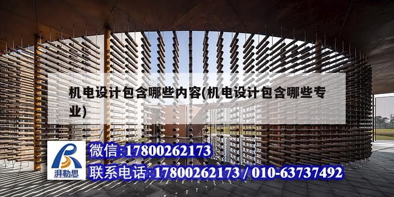 機電設計包含哪些內(nèi)容(機電設計包含哪些專業(yè)) 鋼結構玻璃棧道設計 機電設計包含哪些內(nèi)容(機電設計包含哪些專業(yè)) 鋼結構玻璃棧道設計