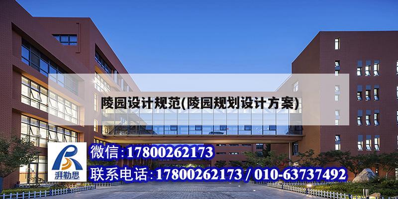 陵園設(shè)計(jì)規(guī)范(陵園規(guī)劃設(shè)計(jì)方案) 結(jié)構(gòu)工業(yè)鋼結(jié)構(gòu)施工 陵園設(shè)計(jì)規(guī)范(陵園規(guī)劃設(shè)計(jì)方案) 結(jié)構(gòu)工業(yè)鋼結(jié)構(gòu)施工