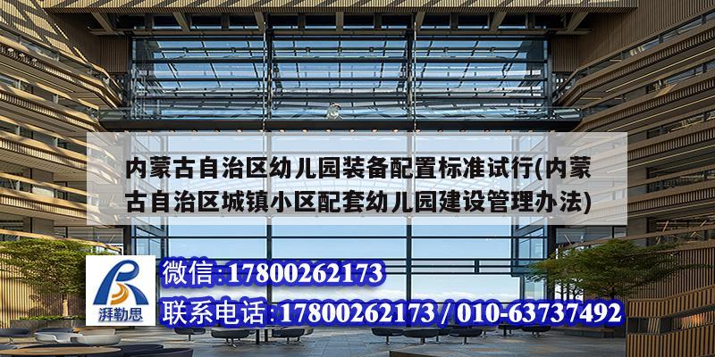 內(nèi)蒙古自治區(qū)幼兒園裝備配置標(biāo)準(zhǔn)試行(內(nèi)蒙古自治區(qū)城鎮(zhèn)小區(qū)配套幼兒園建設(shè)管理辦法) 結(jié)構(gòu)砌體施工 內(nèi)蒙古自治區(qū)幼兒園裝備配置標(biāo)準(zhǔn)試行(內(nèi)蒙古自治區(qū)城鎮(zhèn)小區(qū)配套幼兒園建設(shè)管理辦法) 結(jié)構(gòu)砌體施工