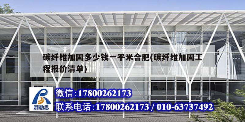 碳纖維加固多少錢一平米合肥(碳纖維加固工程報價清單) 結(jié)構(gòu)框架設(shè)計 碳纖維加固多少錢一平米合肥(碳纖維加固工程報價清單) 結(jié)構(gòu)框架設(shè)計