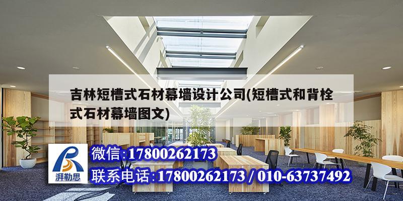 吉林短槽式石材幕墻設(shè)計公司(短槽式和背栓式石材幕墻圖文) 鋼結(jié)構(gòu)異形設(shè)計 吉林短槽式石材幕墻設(shè)計公司(短槽式和背栓式石材幕墻圖文) 鋼結(jié)構(gòu)異形設(shè)計