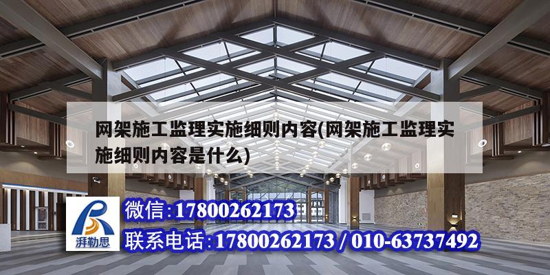 網(wǎng)架施工監(jiān)理實(shí)施細(xì)則內(nèi)容(網(wǎng)架施工監(jiān)理實(shí)施細(xì)則內(nèi)容是什么) 鋼結(jié)構(gòu)有限元分析設(shè)計(jì) 網(wǎng)架施工監(jiān)理實(shí)施細(xì)則內(nèi)容(網(wǎng)架施工監(jiān)理實(shí)施細(xì)則內(nèi)容是什么) 鋼結(jié)構(gòu)有限元分析設(shè)計(jì)