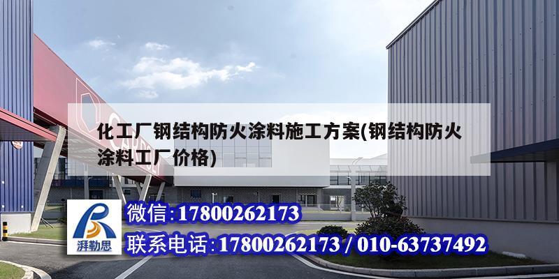 化工廠鋼結(jié)構(gòu)防火涂料施工方案(鋼結(jié)構(gòu)防火涂料工廠價(jià)格) 結(jié)構(gòu)框架施工 化工廠鋼結(jié)構(gòu)防火涂料施工方案(鋼結(jié)構(gòu)防火涂料工廠價(jià)格) 結(jié)構(gòu)框架施工