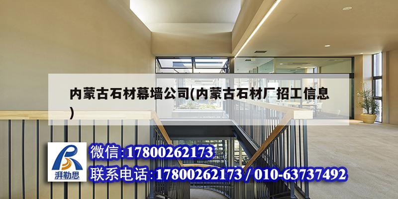 內(nèi)蒙古石材幕墻公司(內(nèi)蒙古石材廠招工信息) 結(jié)構(gòu)砌體施工 內(nèi)蒙古石材幕墻公司(內(nèi)蒙古石材廠招工信息) 結(jié)構(gòu)砌體施工