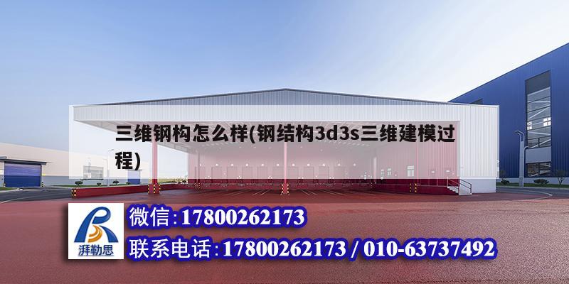 三維鋼構(gòu)怎么樣(鋼結(jié)構(gòu)3d3s三維建模過程) 結(jié)構(gòu)地下室施工 三維鋼構(gòu)怎么樣(鋼結(jié)構(gòu)3d3s三維建模過程) 結(jié)構(gòu)地下室施工