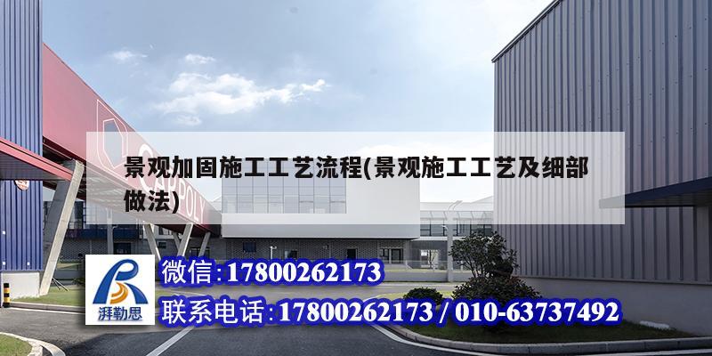景觀加固施工工藝流程(景觀施工工藝及細(xì)部做法) 鋼結(jié)構(gòu)異形設(shè)計(jì)
