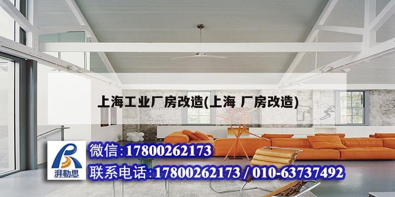 上海工業(yè)廠房改造(上海 廠房改造) 結(jié)構(gòu)框架施工