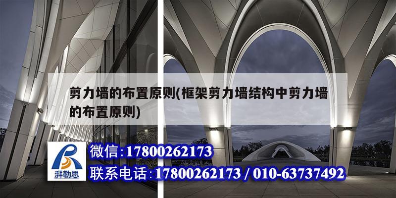 剪力墻的布置原則(框架剪力墻結(jié)構(gòu)中剪力墻的布置原則) 結(jié)構(gòu)污水處理池施工 剪力墻的布置原則(框架剪力墻結(jié)構(gòu)中剪力墻的布置原則) 結(jié)構(gòu)污水處理池施工