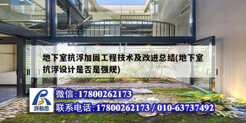 地下室抗浮加固工程技術及改進總結(jié)(地下室抗浮設計是否是強規(guī)) 鋼結(jié)構鋼結(jié)構停車場施工