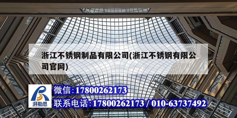 浙江不銹鋼制品有限公司(浙江不銹鋼有限公司官網(wǎng)) 結(jié)構地下室施工 浙江不銹鋼制品有限公司(浙江不銹鋼有限公司官網(wǎng)) 結(jié)構地下室施工