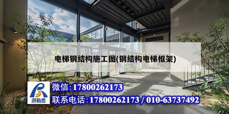 電梯鋼結(jié)構(gòu)施工圖(鋼結(jié)構(gòu)電梯框架) 建筑方案設(shè)計(jì) 電梯鋼結(jié)構(gòu)施工圖(鋼結(jié)構(gòu)電梯框架) 建筑方案設(shè)計(jì)