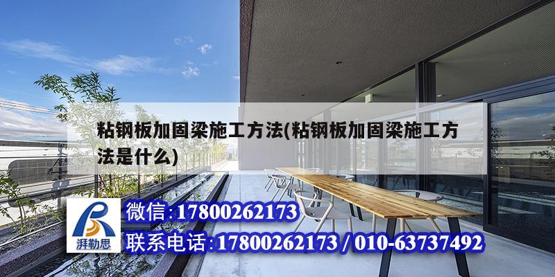 粘鋼板加固梁施工方法(粘鋼板加固梁施工方法是什么) 結(jié)構(gòu)地下室設(shè)計 粘鋼板加固梁施工方法(粘鋼板加固梁施工方法是什么) 結(jié)構(gòu)地下室設(shè)計