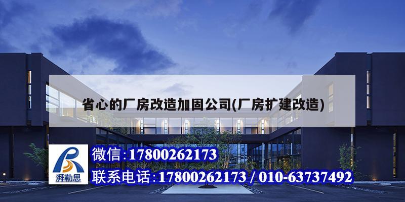 詳細(xì)閱讀:省心的廠房改造加固公司(廠房擴(kuò)建改造) 省心的廠房改造加固公司(廠房擴(kuò)建改造)