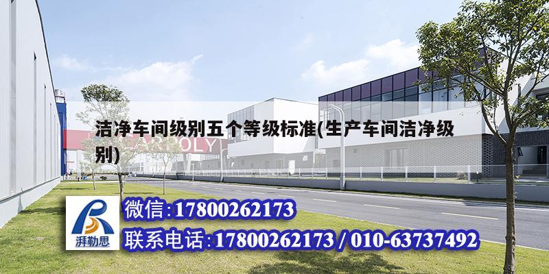 潔凈車間級別五個等級標準(生產(chǎn)車間潔凈級別) 鋼結(jié)構(gòu)鋼結(jié)構(gòu)螺旋樓梯施工 潔凈車間級別五個等級標準(生產(chǎn)車間潔凈級別) 鋼結(jié)構(gòu)鋼結(jié)構(gòu)螺旋樓梯施工