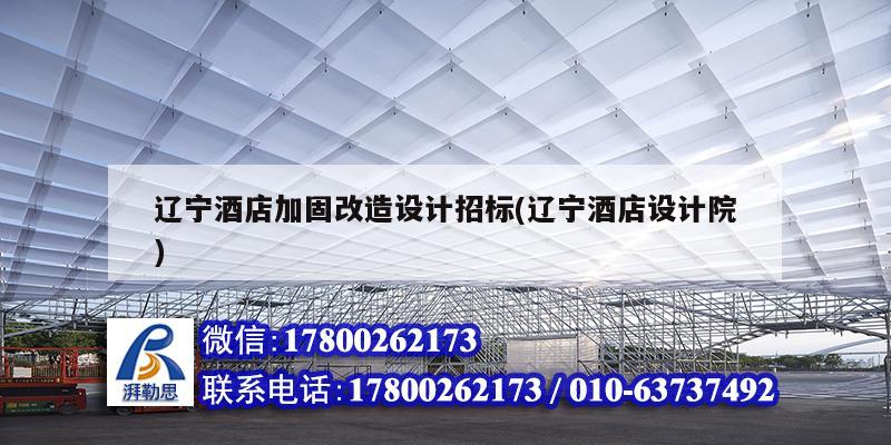遼寧酒店加固改造設(shè)計招標(biāo)(遼寧酒店設(shè)計院) 北京加固設(shè)計