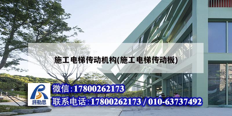 施工電梯傳動(dòng)機(jī)構(gòu)(施工電梯傳動(dòng)板) 鋼結(jié)構(gòu)框架施工 施工電梯傳動(dòng)機(jī)構(gòu)(施工電梯傳動(dòng)板) 鋼結(jié)構(gòu)框架施工