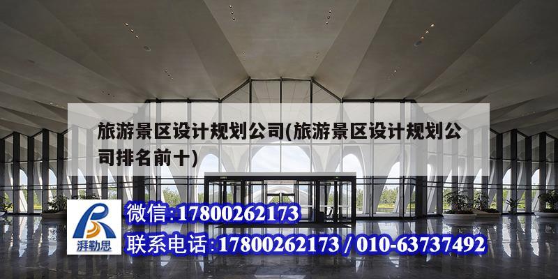 旅游景區(qū)設(shè)計規(guī)劃公司(旅游景區(qū)設(shè)計規(guī)劃公司排名前十) 建筑消防施工 旅游景區(qū)設(shè)計規(guī)劃公司(旅游景區(qū)設(shè)計規(guī)劃公司排名前十) 建筑消防施工