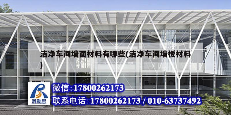 潔凈車間墻面材料有哪些(潔凈車間墻板材料) 結構工業(yè)鋼結構設計 潔凈車間墻面材料有哪些(潔凈車間墻板材料) 結構工業(yè)鋼結構設計