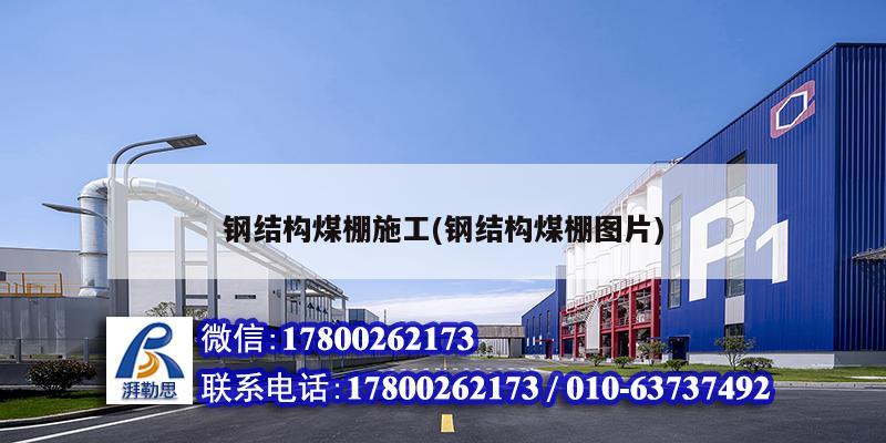 鋼結(jié)構(gòu)煤棚施工(鋼結(jié)構(gòu)煤棚圖片) 結(jié)構(gòu)工業(yè)裝備施工