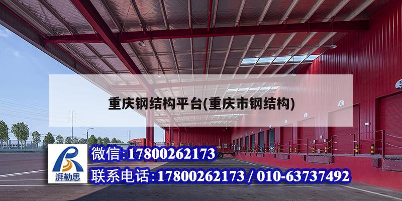 重慶鋼結(jié)構(gòu)平臺(tái)(重慶市鋼結(jié)構(gòu)) 裝飾家裝施工