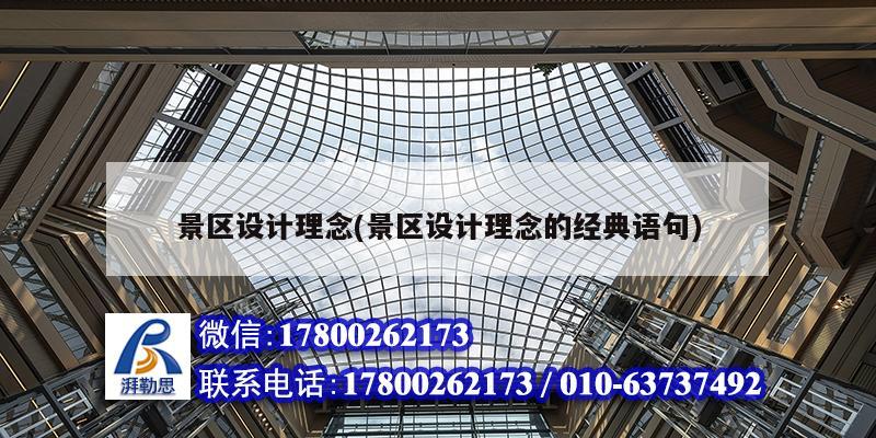 景區(qū)設(shè)計(jì)理念(景區(qū)設(shè)計(jì)理念的經(jīng)典語句) 鋼結(jié)構(gòu)網(wǎng)架設(shè)計(jì)