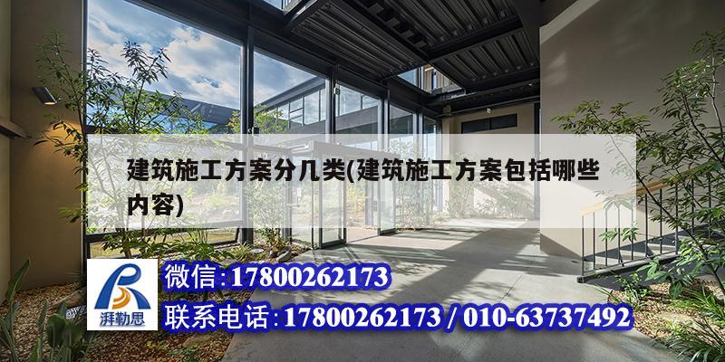 建筑施工方案分幾類(建筑施工方案包括哪些內(nèi)容) 鋼結(jié)構(gòu)蹦極施工 建筑施工方案分幾類(建筑施工方案包括哪些內(nèi)容) 鋼結(jié)構(gòu)蹦極施工